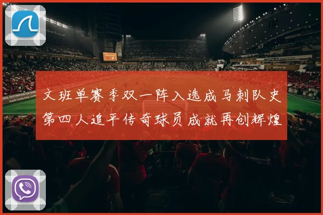 文班单赛季双一阵入选成马刺队史第四人追平传奇球员成就再创辉煌