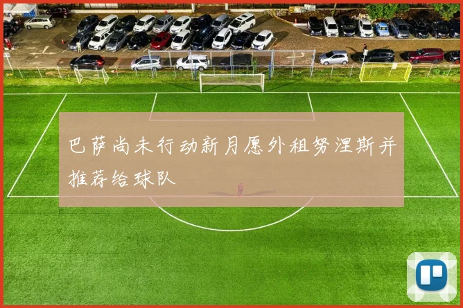 巴萨尚未行动新月愿外租努涅斯并推荐给球队