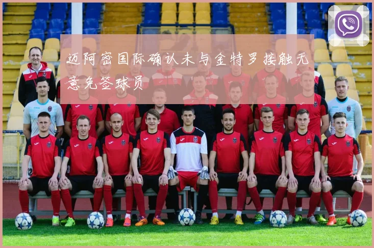 迈阿密国际确认未与金特罗接触无意免签球员