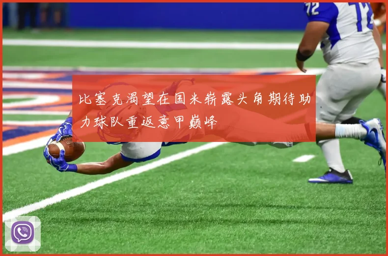 比塞克渴望在国米崭露头角期待助力球队重返意甲巅峰