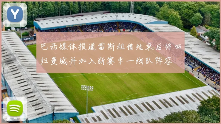 巴西媒体报道雷斯租借结束后将回归曼城并加入新赛季一线队阵容