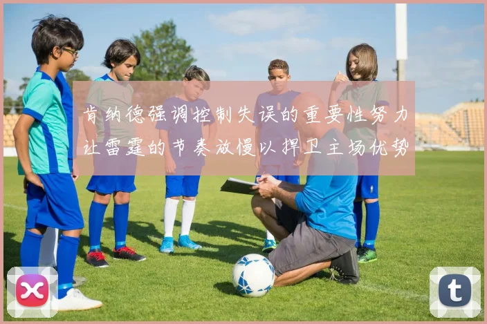 肯纳德强调控制失误的重要性努力让雷霆的节奏放慢以捍卫主场优势
