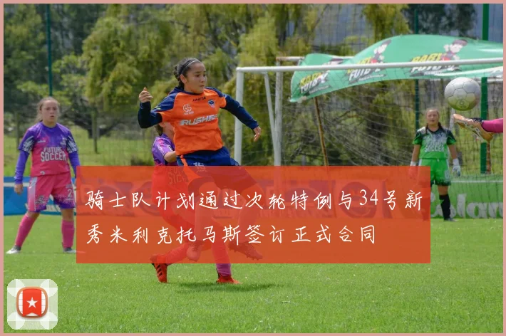 骑士队计划通过次轮特例与34号新秀米利克托马斯签订正式合同