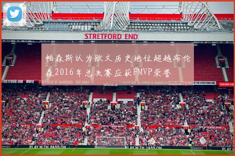 帕森斯认为欧文历史地位超越布伦森2016年总决赛应获FMVP荣誉