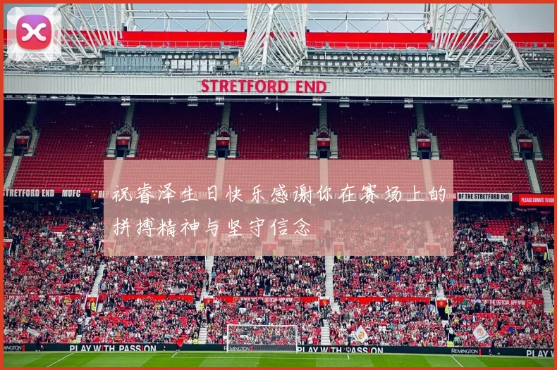 祝睿泽生日快乐感谢你在赛场上的拼搏精神与坚守信念