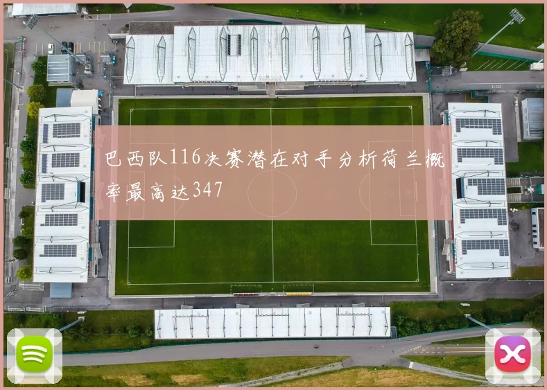 巴西队116决赛潜在对手分析荷兰概率最高达347