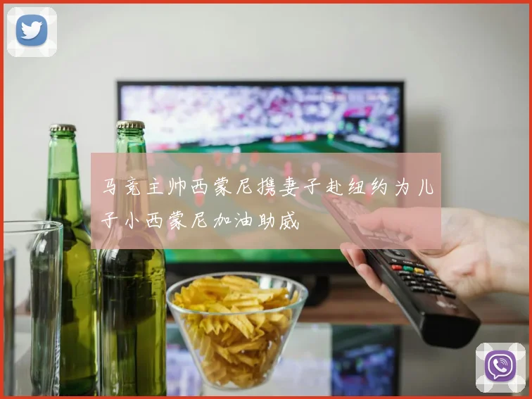 马竞主帅西蒙尼携妻子赴纽约为儿子小西蒙尼加油助威