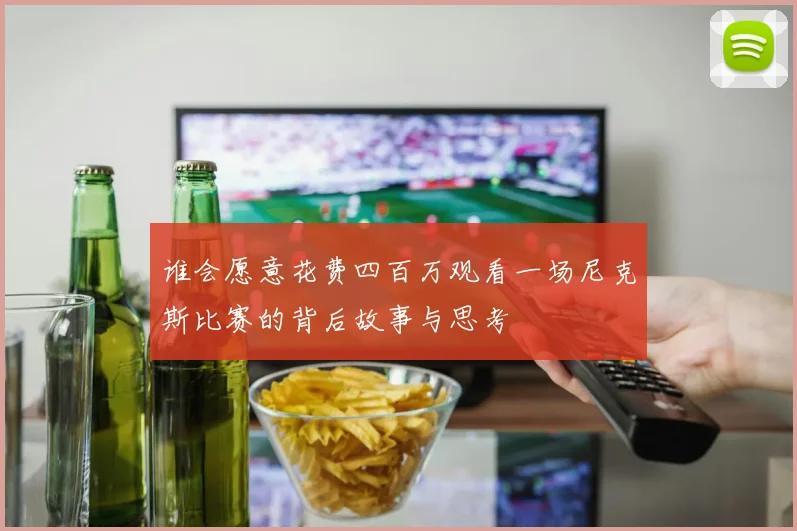 谁会愿意花费四百万观看一场尼克斯比赛的背后故事与思考