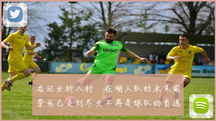 名记分析八村塁在湖人队的未来前景或已走到尽头不再是球队的首选目标