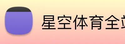 星空体育全站 logo
